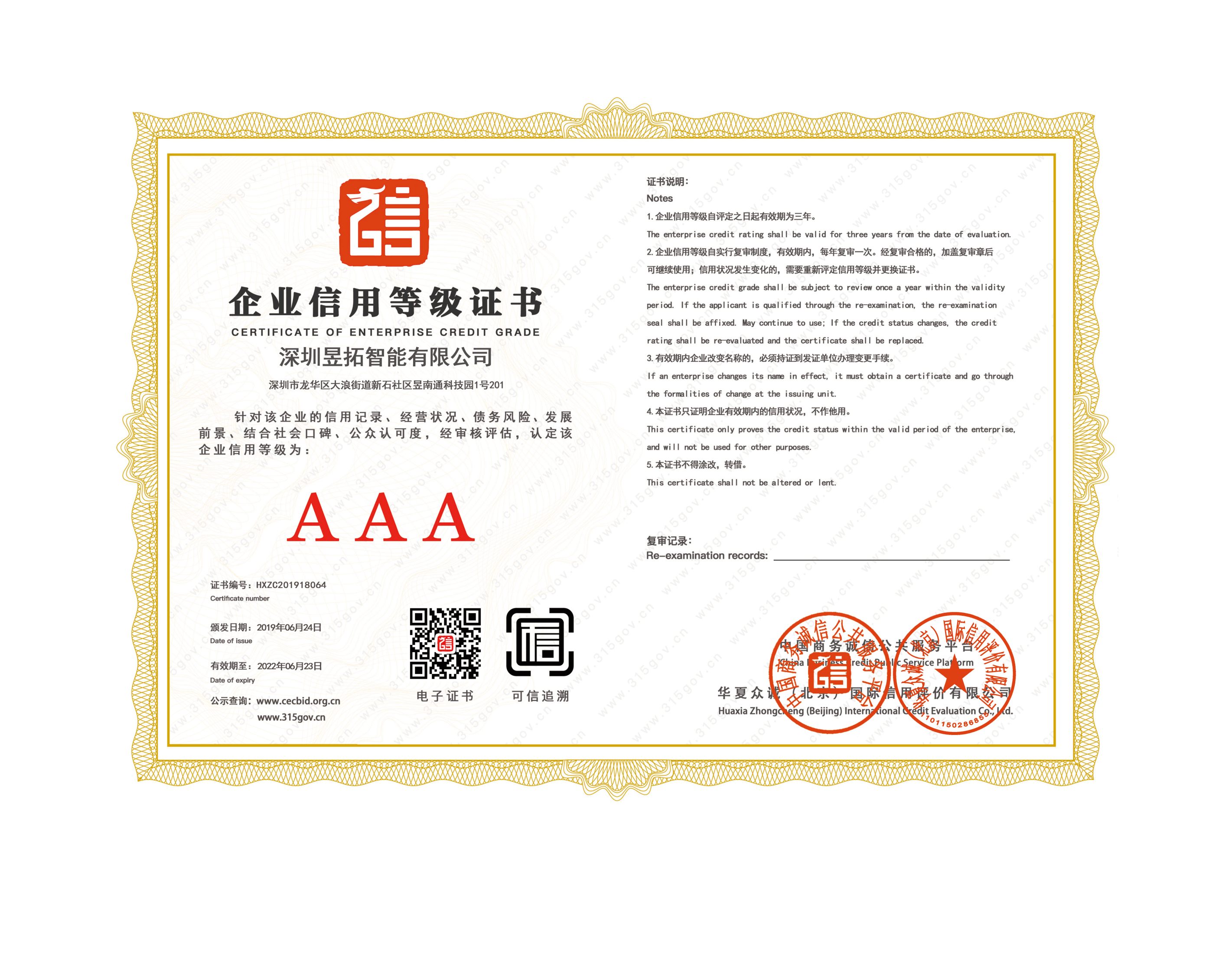 AAA信用等級證書